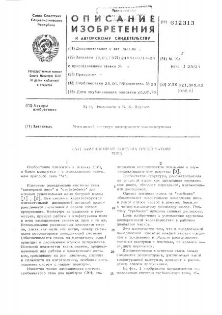 Замедляющая система гребенчатого типа (патент 612313)