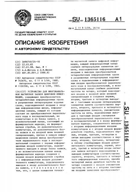 Устройство для многоканальной магнитной записи цифровой информации (патент 1365116)