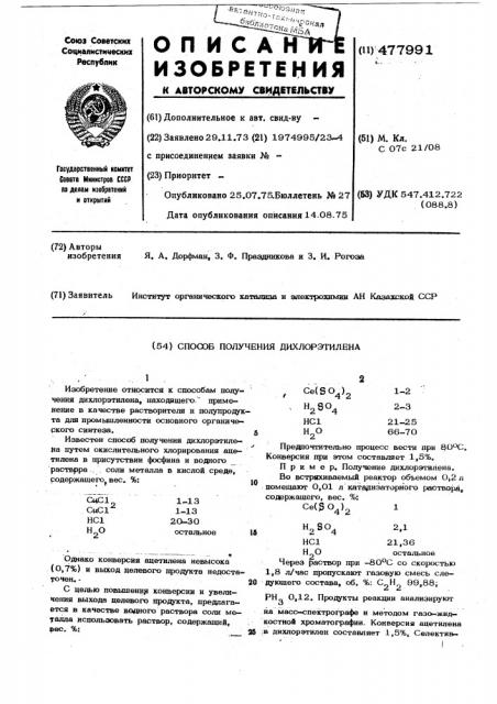 Способ получения дихлорэтилена (патент 477991)