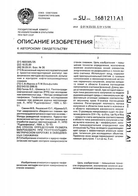 Способ определения размера микрокаверн при рентгенорадиометрическом каротаже в обводненных скважинах (патент 1681211)