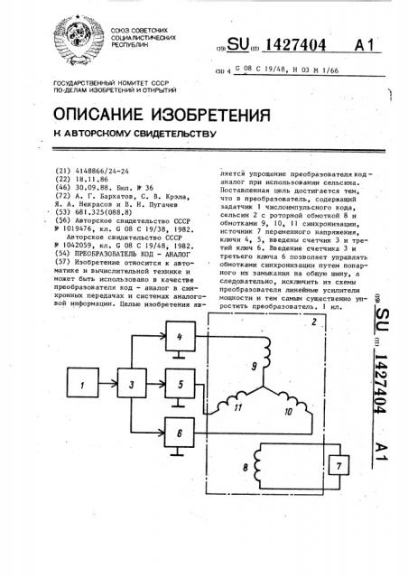 Преобразователь код-аналог (патент 1427404)