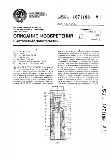 Снаряд со съемной коронкой (патент 1571198)
