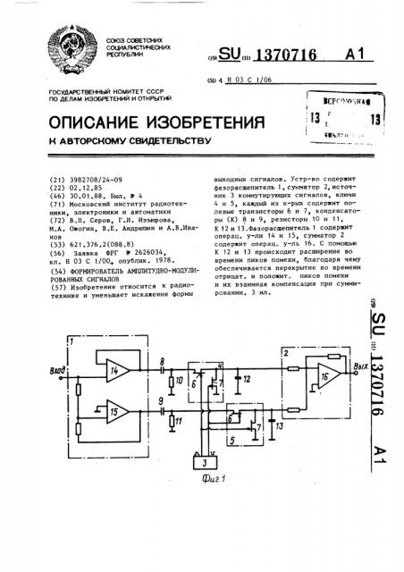 Формирователь амплитудно-модулированных сигналов (патент 1370716)