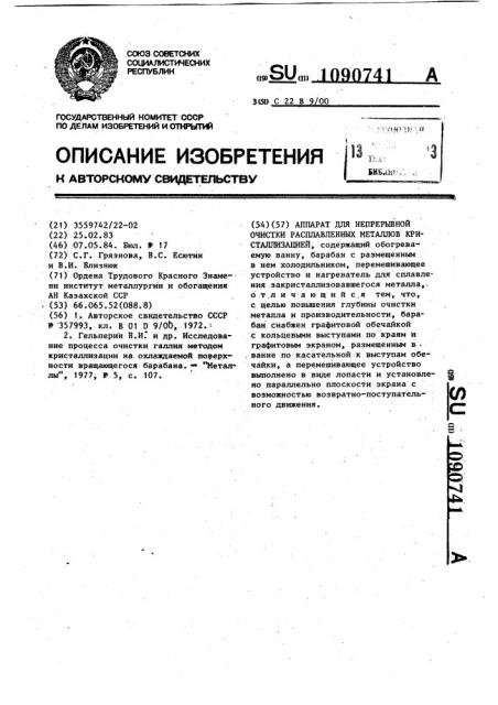 Аппарат для непрерывной очистки расплавленных металлов кристаллизацией (патент 1090741)