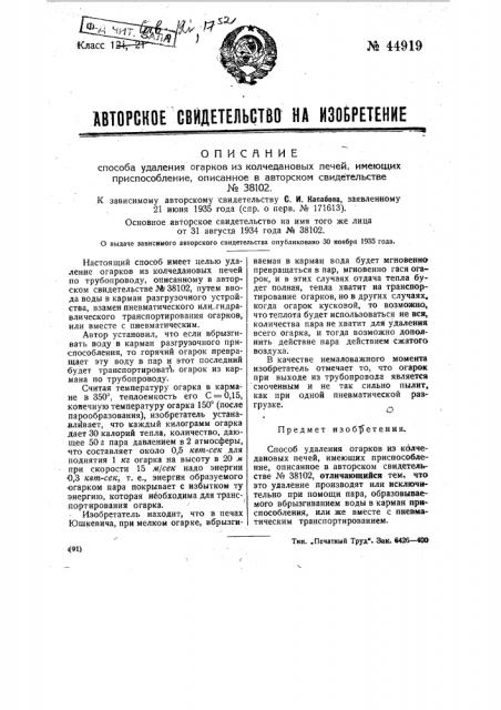 Способ удаления огарков из колчедановых печей (патент 44919)