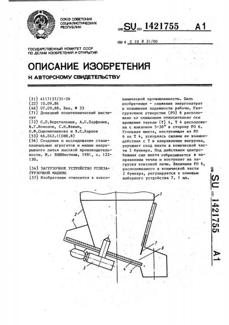 Загрузочное устройство углезагрузочной машины (патент 1421755)