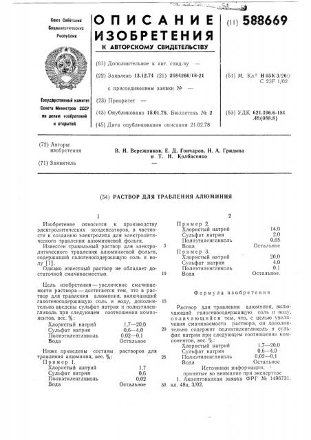 Раствор для травления алюминия (патент 588669)