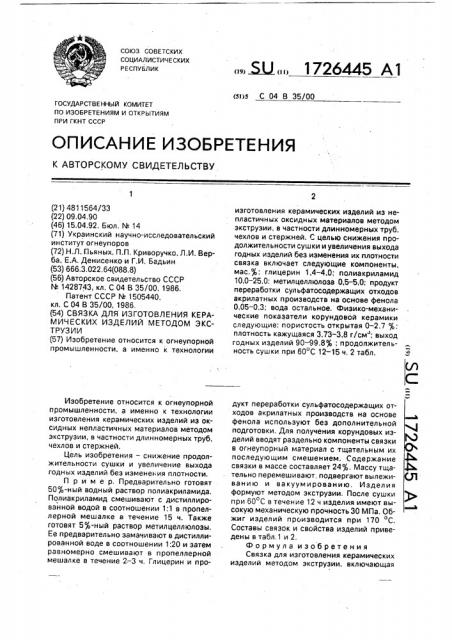 Связка для изготовления керамических изделий методом экструзии (патент 1726445)