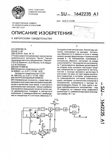 Феррозондовый компас (патент 1642235)