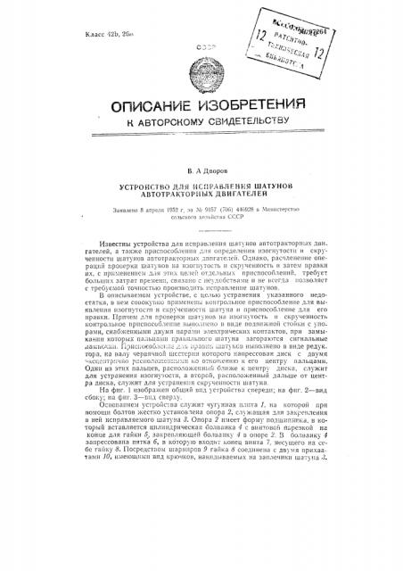 Устройство для исправления шатунов автотракторных двигателей (патент 97264)