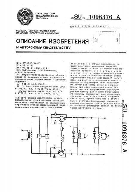 Способ обеспечения искробезопасности цепей питания переменного тока (патент 1096376)