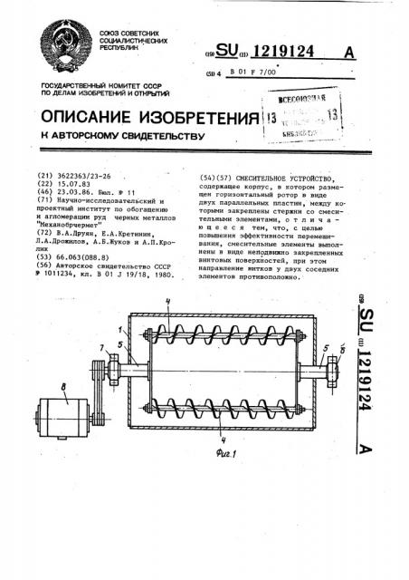 Смесительное устройство (патент 1219124)