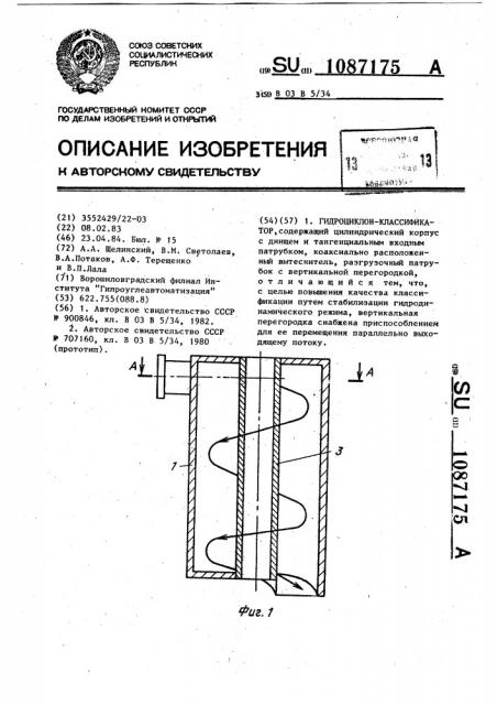 Гидроциклон-классификатор (патент 1087175)