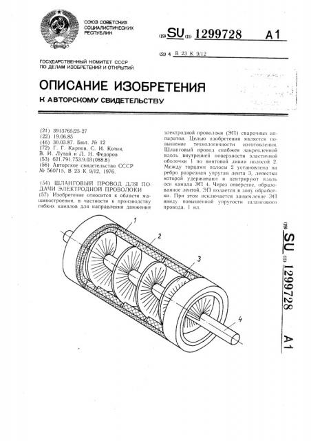 Шланговый провод для подачи электродной проволоки (патент 1299728)