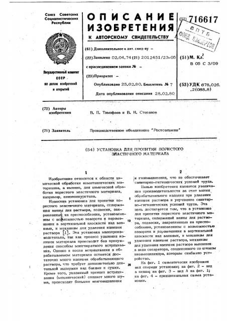 Установка для пропитки пористого эластичного материала (патент 716617)