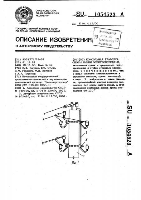 Консольная траверса опоры линии электропередачи (патент 1054523)