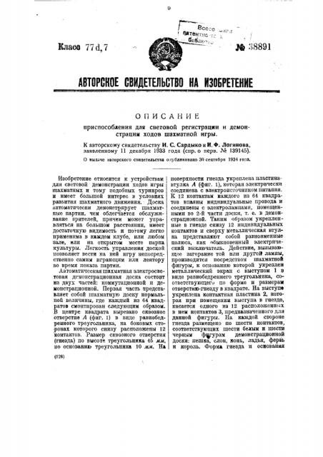 Приспособление для световой регистрации и демонстрации ходов шахматной игры (патент 38891)