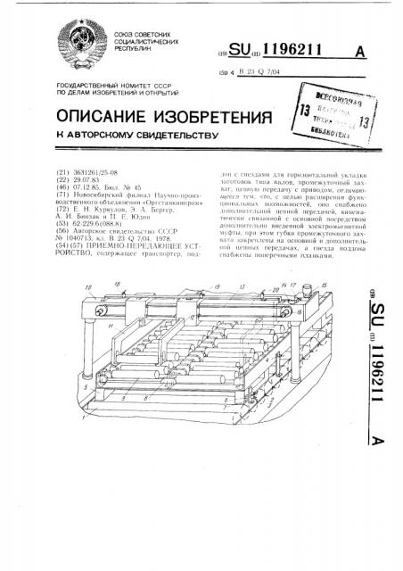 Приемно-передающее устройство (патент 1196211)