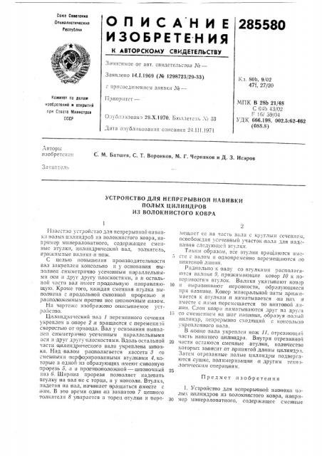Устройство для непрерывной навивки (патент 285580)