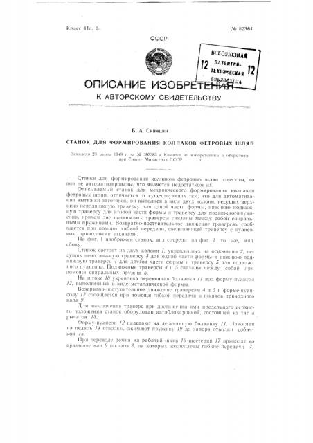 Станок для формования колпаков фетровых шляп (патент 82364)