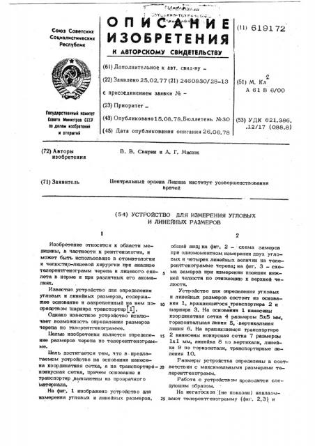Устройство для определения угловых и линейных размеров (патент 619172)