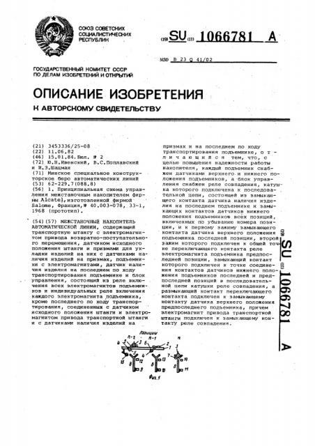 Межстаночный накопитель автоматической линии (патент 1066781)