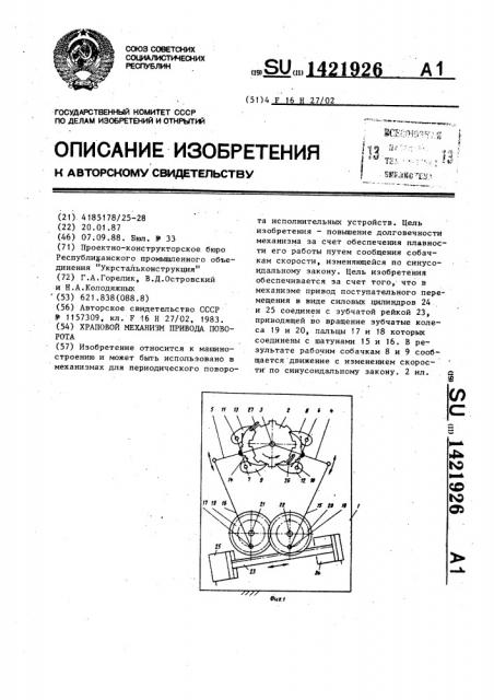 Храповой механизм привода поворота (патент 1421926)