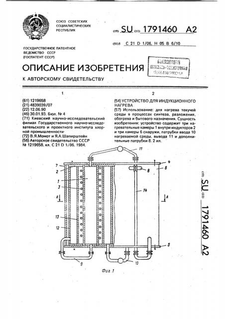 Устройство для индукционного нагрева (патент 1791460)