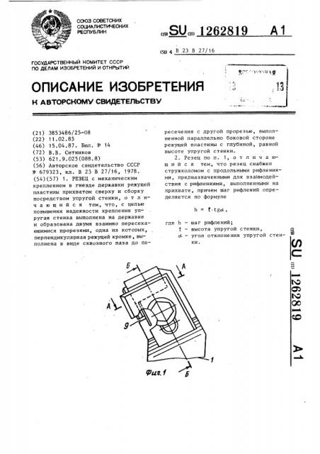 Резец (патент 1262819)