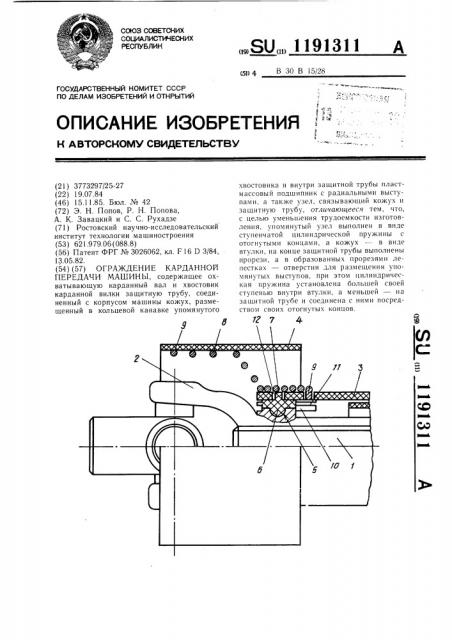 Ограждение карданной передачи машины (патент 1191311)