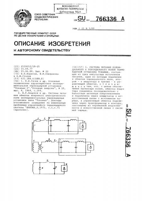 Система питания полоидального и тороидального полей термоядерной установки токамак (патент 766336)