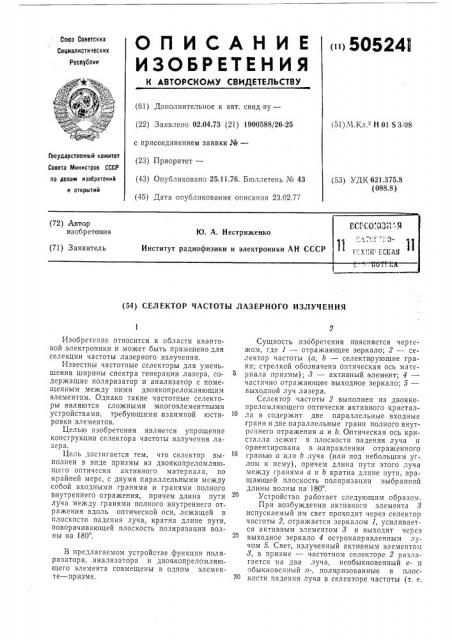 Селектор частоты лазерного излучения (патент 505241)