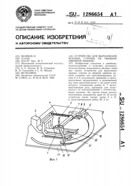 Устройство для выполнения краевых строчек на обувной швейной машине (патент 1286654)