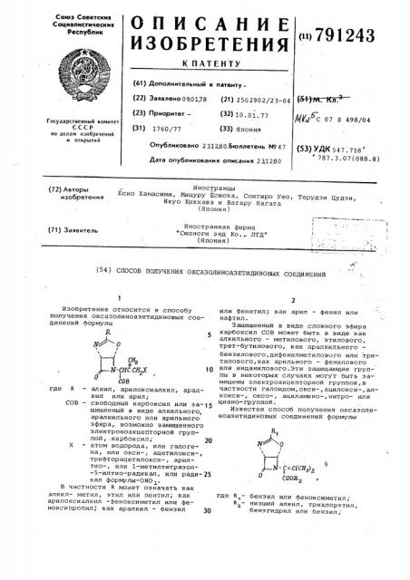 Способ получения оксазолиноазетидиновых соединений (патент 791243)