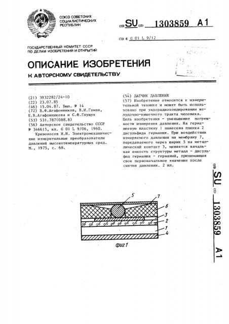 Датчик давления (патент 1303859)