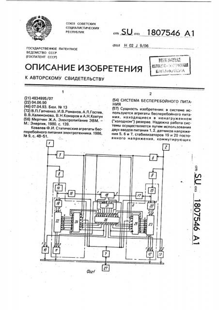 Система бесперебойного питания (патент 1807546)