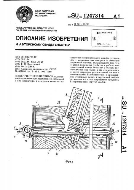 Чертежный прибор (патент 1247314)