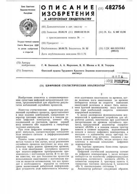 Цифровой статистический анализатор (патент 482756)