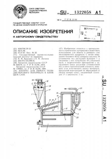 Аппарат для обжига полидисперсного материала в кипящем слое (патент 1322058)