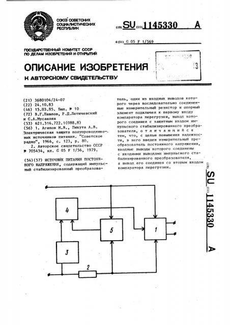 Источник питания постоянного напряжения (патент 1145330)