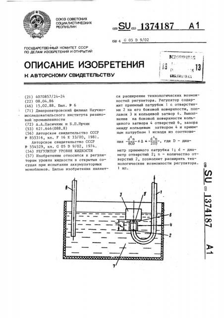 Регулятор уровня жидкости (патент 1374187)