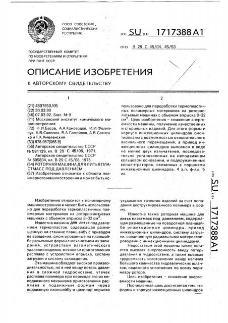 Роторная машина для литья пластмасс под давлением (патент 1717388)