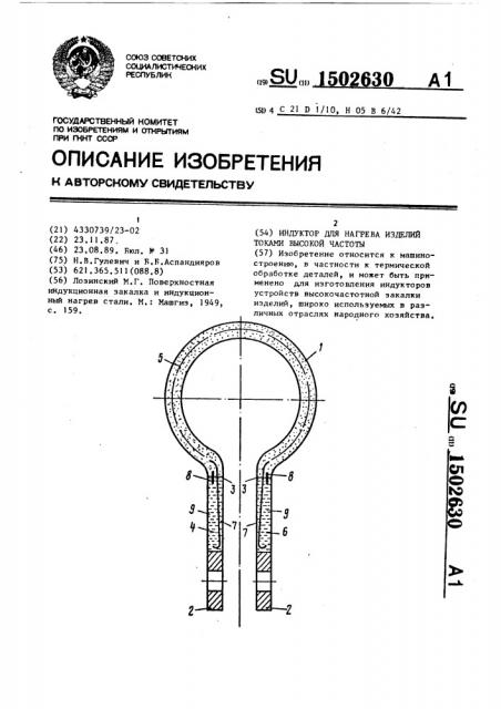 Индуктор для нагрева изделий токами высокой частоты (патент 1502630)