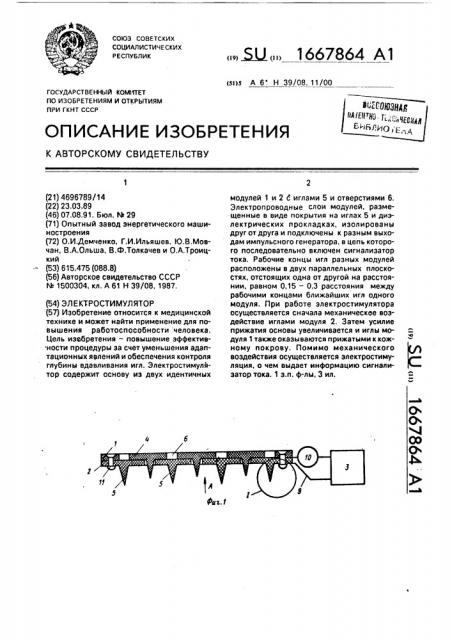 Электростимулятор (патент 1667864)