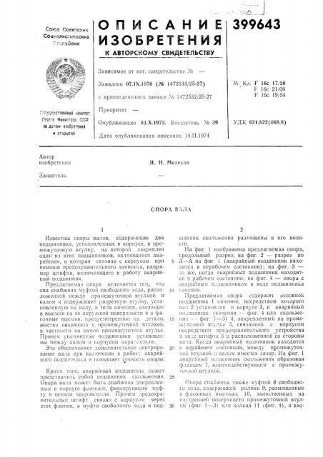 Спора' вала (патент 399643)