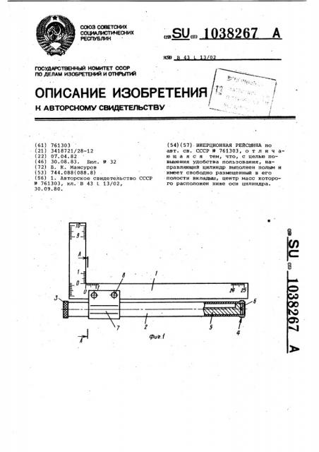 Инерционная рейсшина (патент 1038267)