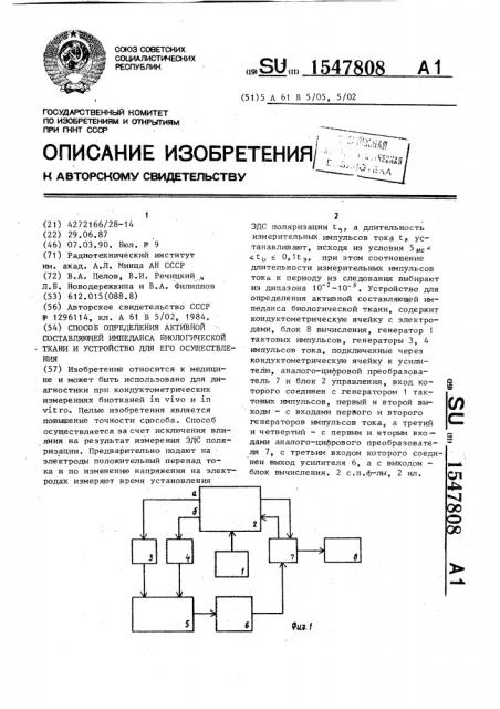 Способ определения активной составляющей импеданса биологической ткани и устройство для его осуществления (патент 1547808)