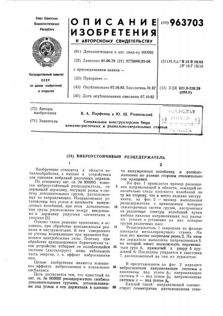 Виброустойчивый резцедержатель (патент 963703)