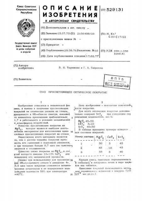 Просвтляющее оптическое покрытие (патент 529131)