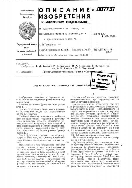 Фундамент цилиндрического резервуара (патент 887737)